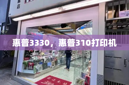 惠普3330，惠普310打印机-第1张图片-星选测评