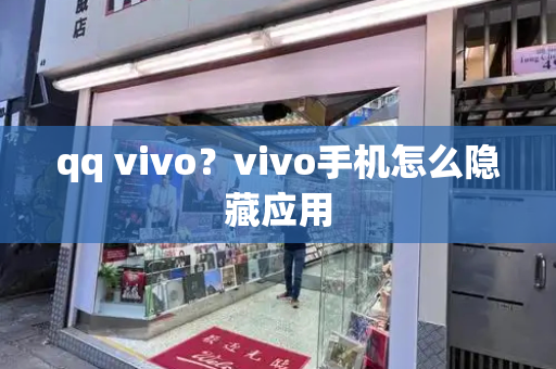 qq vivo？vivo手机怎么隐藏应用