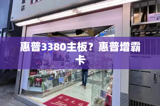 惠普3380主板？惠普增霸卡