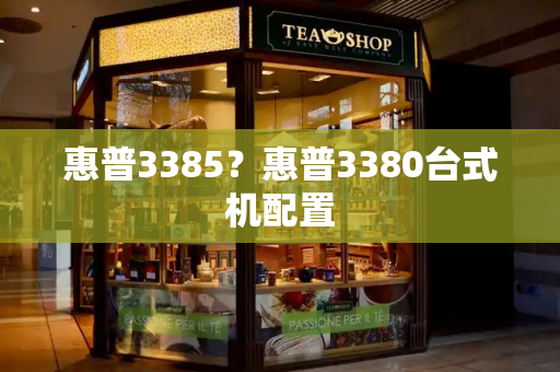 惠普3385？惠普3380台式机配置