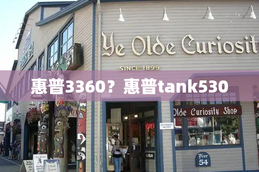 惠普3360？惠普tank530
