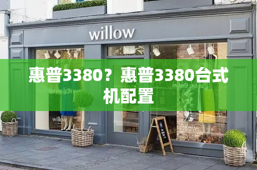 惠普3380？惠普3380台式机配置