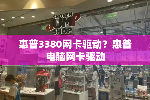 惠普3380网卡驱动？惠普电脑网卡驱动