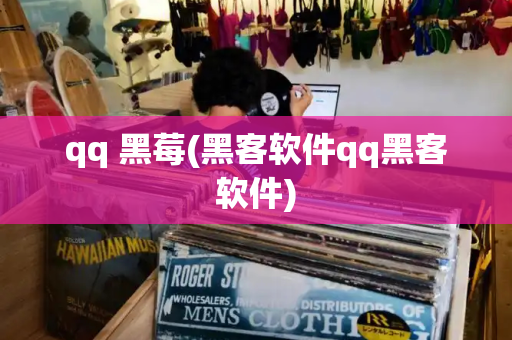 qq 黑莓(黑客软件qq黑客软件)