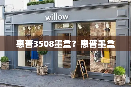 惠普3508墨盒？惠普墨盒