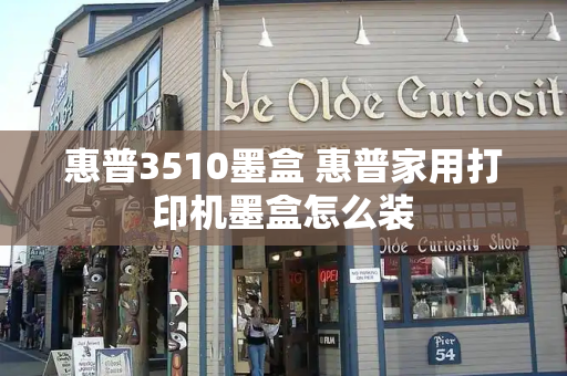 惠普3510墨盒 惠普家用打印机墨盒怎么装