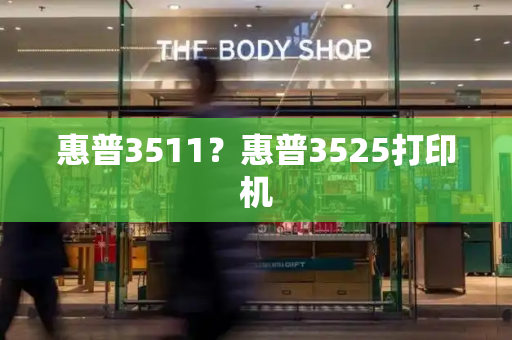惠普3511？惠普3525打印机-第1张图片-星选测评