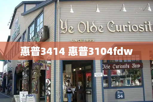 惠普3414 惠普3104fdw-第1张图片-星选测评