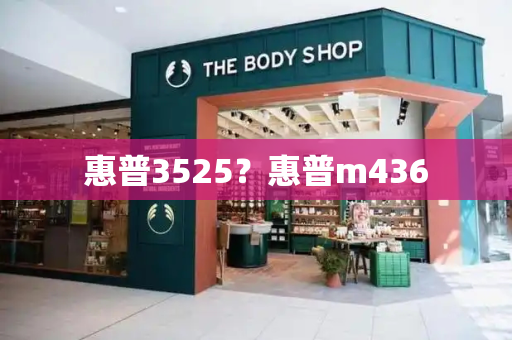 惠普3525？惠普m436