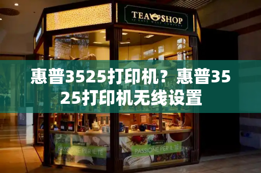 惠普3525打印机？惠普3525打印机无线设置