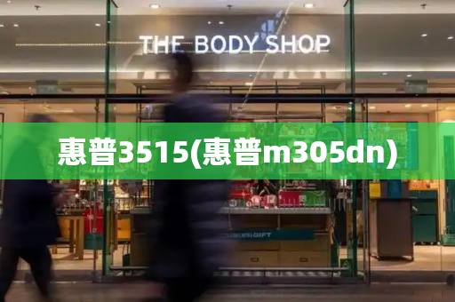 惠普3515(惠普m305dn)