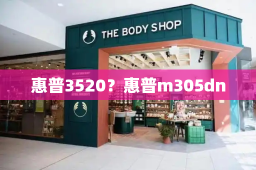 惠普3520？惠普m305dn-第1张图片-星选测评