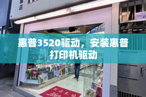 惠普3520驱动，安装惠普打印机驱动-第1张图片-星选测评