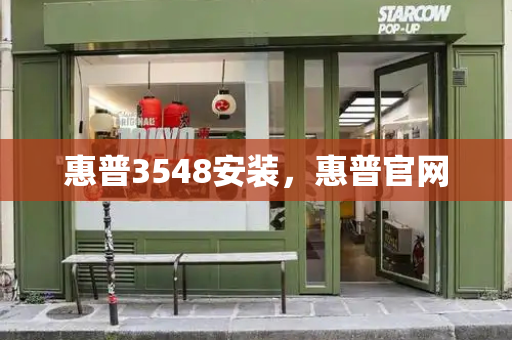 惠普3548安装，惠普官网