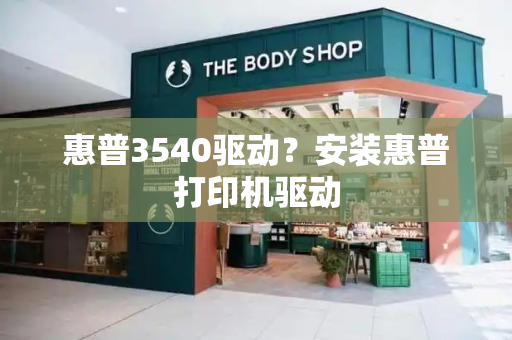 惠普3540驱动？安装惠普打印机驱动-第1张图片-星选测评