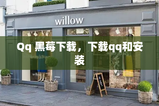 Qq 黑莓下载，下载qq和安装-第1张图片-星选测评