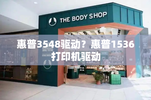 惠普3548驱动？惠普1536打印机驱动-第1张图片-星选测评