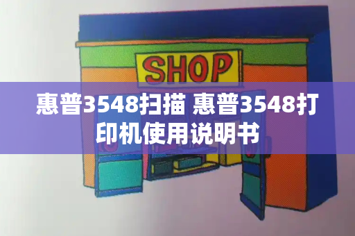惠普3548扫描 惠普3548打印机使用说明书