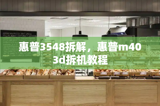 惠普3548拆解，惠普m403d拆机教程-第1张图片-星选测评
