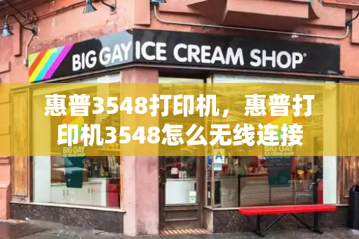 惠普3548打印机，惠普打印机3548怎么无线连接-第1张图片-星选测评