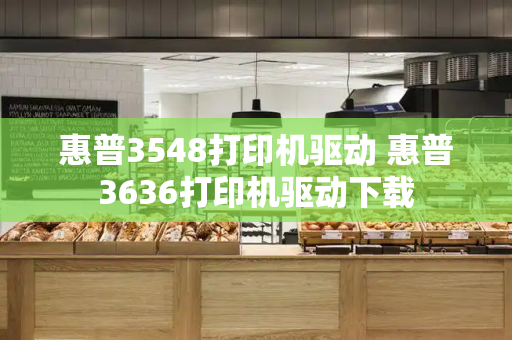 惠普3548打印机驱动 惠普3636打印机驱动下载-第1张图片-星选测评