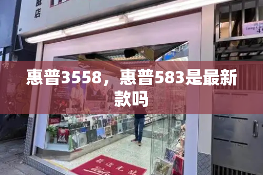 惠普3558，惠普583是最新款吗