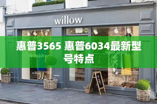 惠普3565 惠普6034最新型号特点-第1张图片-星选测评
