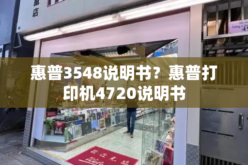 惠普3548说明书？惠普打印机4720说明书-第1张图片-星选测评