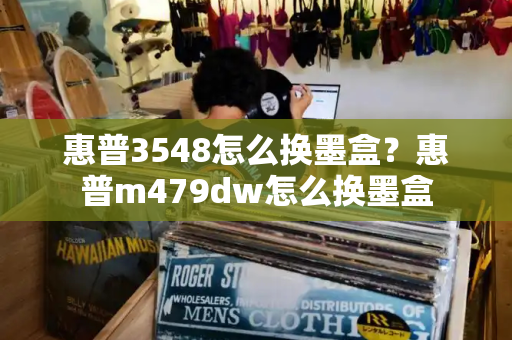 惠普3548怎么换墨盒？惠普m479dw怎么换墨盒-第1张图片-星选测评