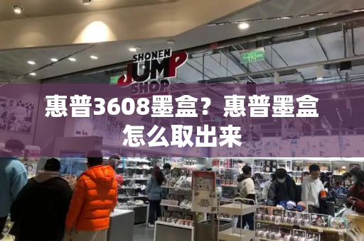 惠普3608墨盒？惠普墨盒怎么取出来
