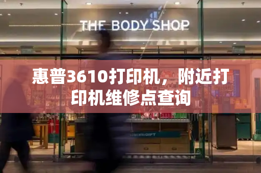 惠普3610打印机，附近打印机维修点查询