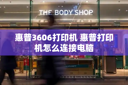 惠普3606打印机 惠普打印机怎么连接电脑-第1张图片-星选测评