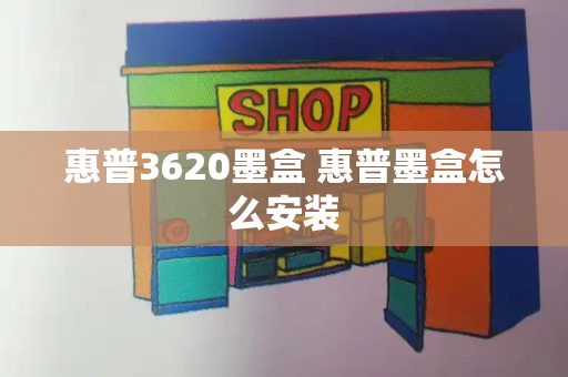 惠普3620墨盒 惠普墨盒怎么安装