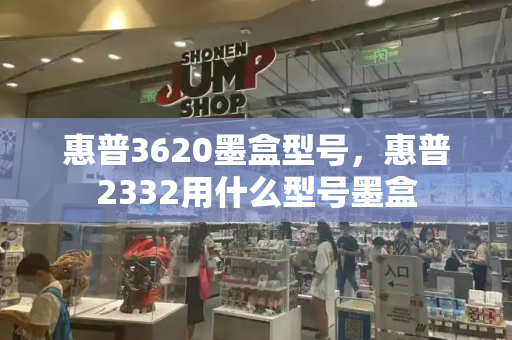 惠普3620墨盒型号，惠普2332用什么型号墨盒-第1张图片-星选测评