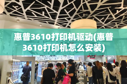 惠普3610打印机驱动(惠普3610打印机怎么安装)-第1张图片-星选测评