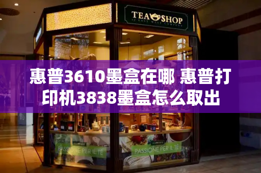 惠普3610墨盒在哪 惠普打印机3838墨盒怎么取出