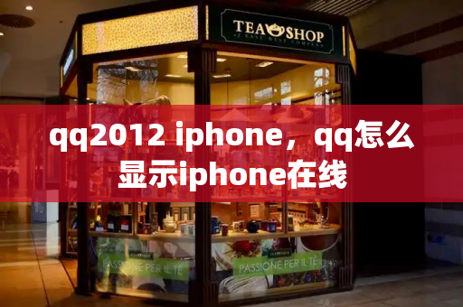 qq2012 iphone，qq怎么显示iphone在线
