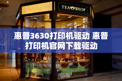惠普3630打印机驱动 惠普打印机官网下载驱动-第1张图片-星选测评