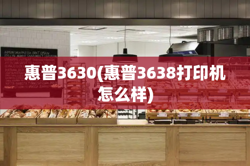 惠普3630(惠普3638打印机怎么样)-第1张图片-星选测评