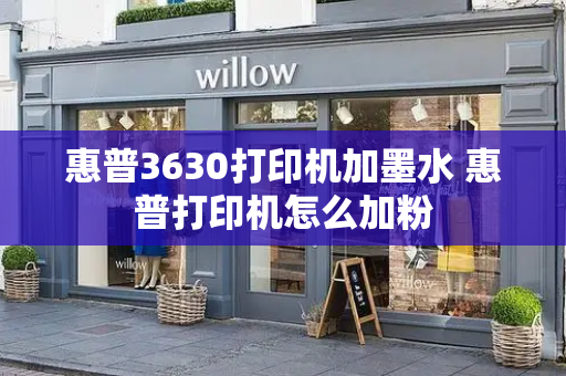 惠普3630打印机加墨水 惠普打印机怎么加粉-第1张图片-星选测评