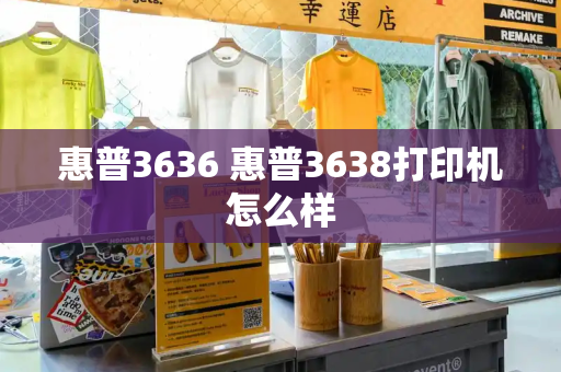 惠普3636 惠普3638打印机怎么样-第1张图片-星选测评