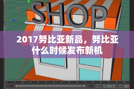 2017努比亚新品，努比亚什么时候发布新机