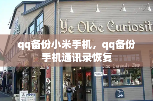 qq备份小米手机，qq备份手机通讯录恢复-第1张图片-星选测评