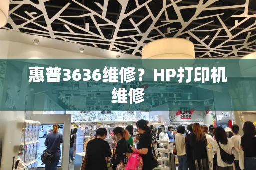 惠普3636维修？HP打印机维修-第1张图片-星选测评