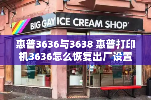惠普3636与3638 惠普打印机3636怎么恢复出厂设置