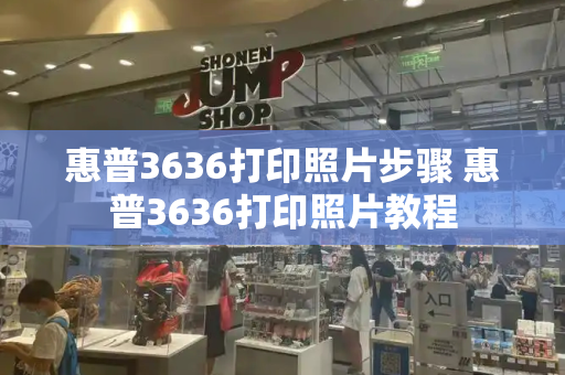 惠普3636打印照片步骤 惠普3636打印照片教程