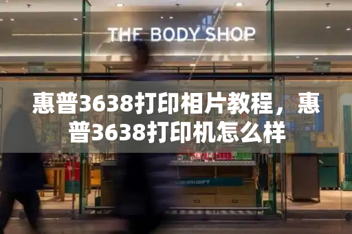 惠普3638打印相片教程，惠普3638打印机怎么样