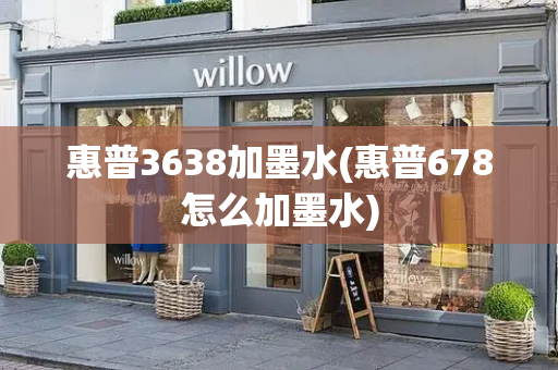 惠普3638加墨水(惠普678怎么加墨水)-第1张图片-星选测评