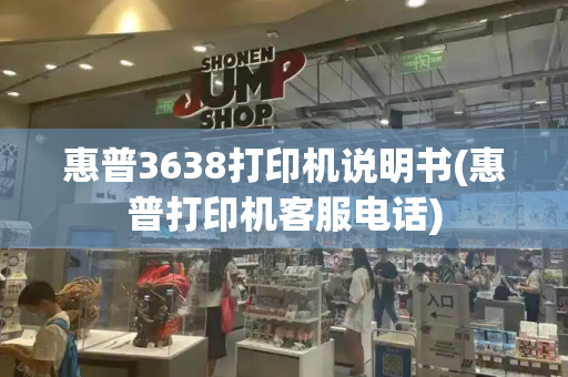 惠普3638打印机说明书(惠普打印机客服电话)-第1张图片-星选测评