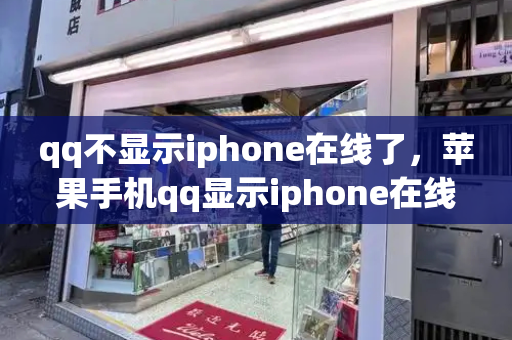 qq不显示iphone在线了，苹果手机qq显示iphone在线